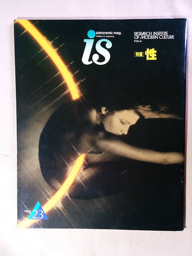 Amazon.co.jp: is 23 1983年 特集 「性」 ○対談 多田智満子